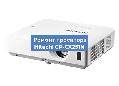 Замена светодиода на проекторе Hitachi CP-CX251N в Красноярске